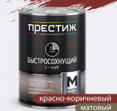 ПРЕСТИЖ МАСТЕР ГРУНТ БЫСТРОСОХНУЩИЙ 15 минут КРАСНО-КОРИЧНЕВЫЙ  0,9 кг