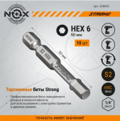 Бита torsion E6,3 Hex6-50, 10 шт бокс STRONG