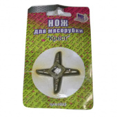 Нож для мясорубки 4-х лопастной "Крест" (4026)