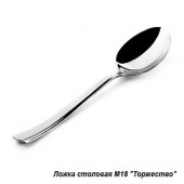 Ложка столовая "Торжество" М18 ЭИП 6/120