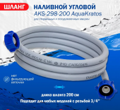 Шланг наливной 200 см угл в упаковке AKs-298 AquaKratos /1шт/уп										