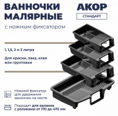 Ванночка малярная, с ножным фикс, для валиков с роликами до 470 мм, 400х590 мм, 3 л, Стандарт(12)