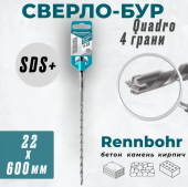 Бур SDS+ Rennbohr Quadro 4 грани 22x600