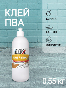 Клей ПВА Оптилюкс Строит.универс. 0,55 кг флакон  (20)